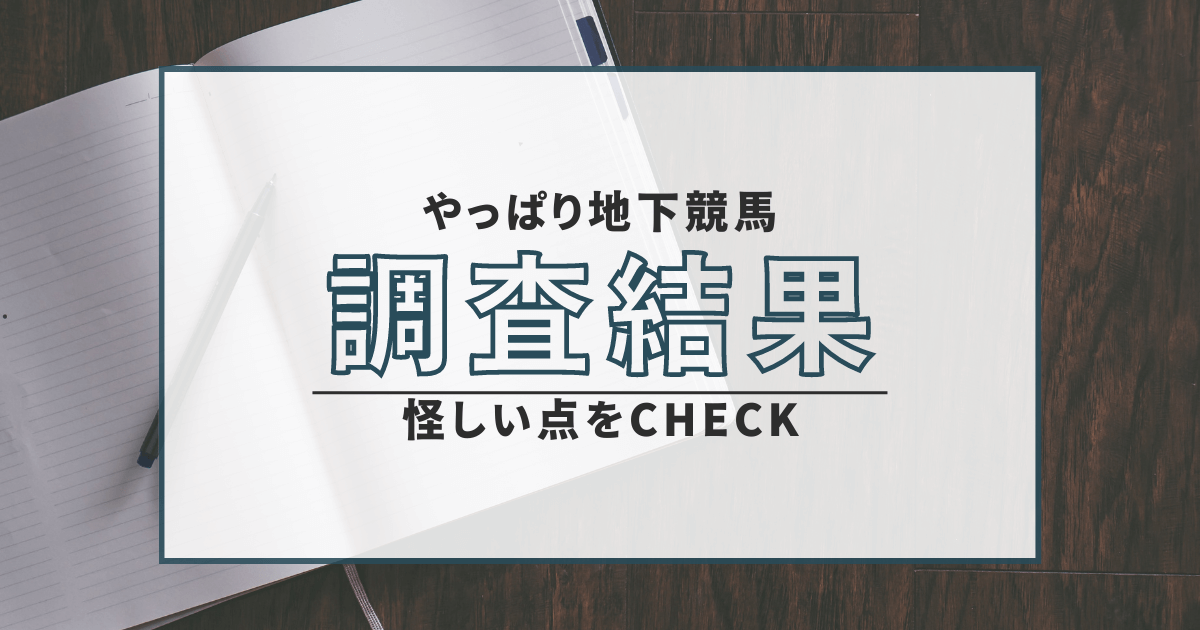 やっぱり地下競馬　詐欺　弁護士　返金　口コミ　評判